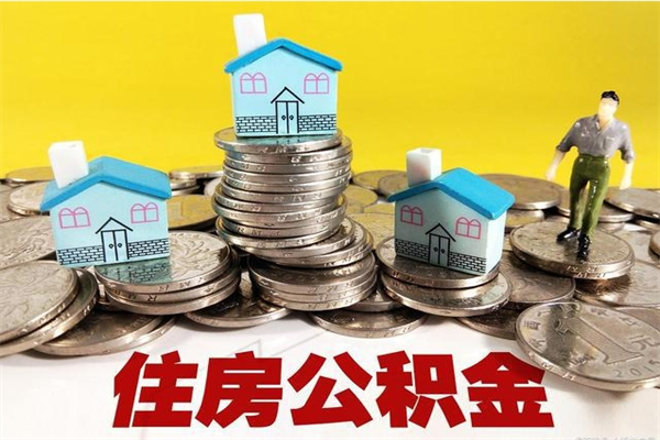 宣威公积金单位部分可以取出来吗（住房公积金单位缴纳的部分可以提取吗）