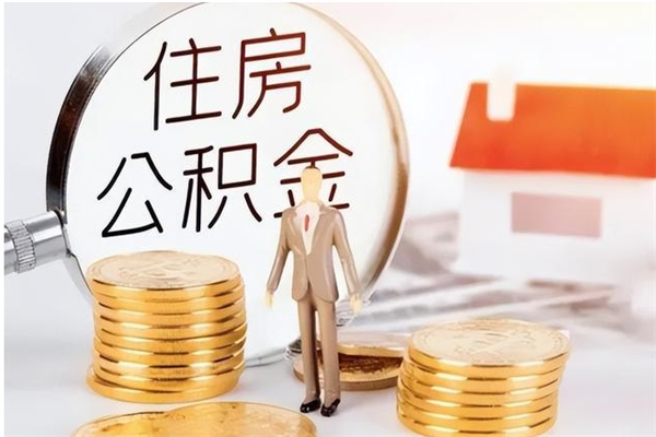 宣威负债可以取公积金吗（负债公积金可以贷款买房吗?）