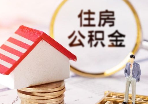 宣威个人公积金网上取（住房公积金个人网上提取）