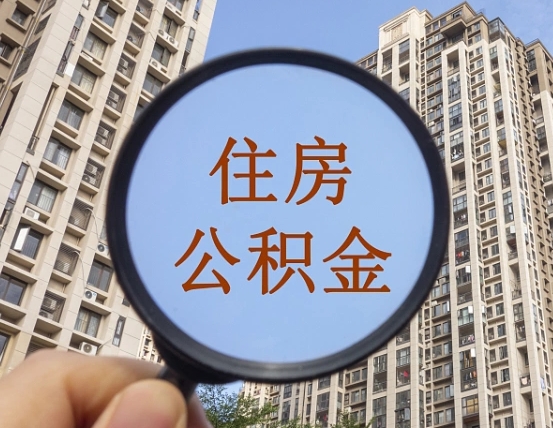 宣威代取个人住房公积金（代取公积金怎么取）