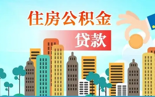 宣威公积金离职取条件（住房公积金提取条件离职怎么提取）