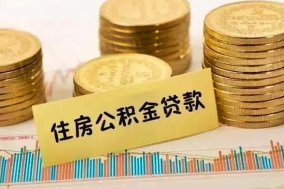 宣威离职了可以取出公积金吗（离职后是否可以取出公积金）