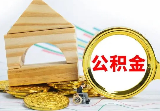 宣威公积金辞职了怎么取出来（公积金辞职了怎么提取出来）