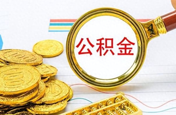 宣威公积金离职后能取多少（公积金刚离职能提多少）