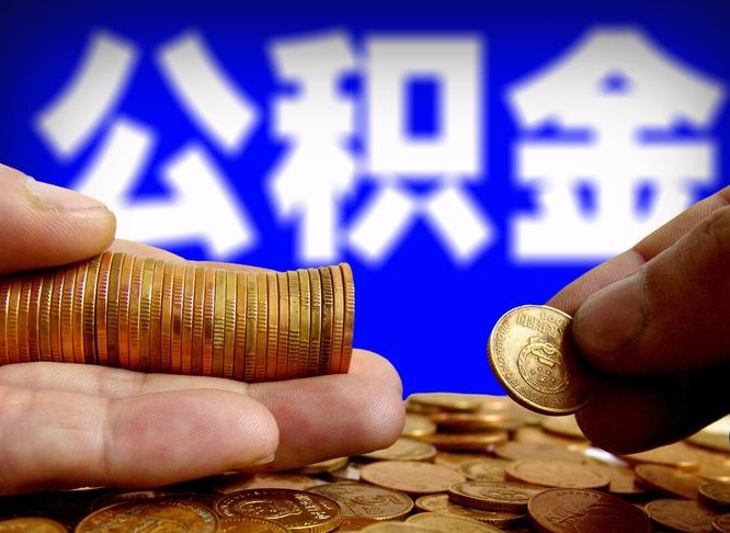 宣威辞职多久可以把公积金提出来（辞职多久公积金可取出）